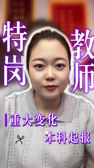 📢2026内蒙古特岗教师核心信息速记
✅招录人数:共73人(呼伦贝尔10/兴安盟50/锡林郭勒3/阿拉善10)
✅报名时间:5.25-5.27
✅笔试时间:6.14下午 | 面试7月中上旬
✅报考要求:本科起报,专业对口,持教资(语文二甲/其他二乙),普通考生33周岁内,退役士兵放宽至38周岁
✅笔试内容:教基+教心+教育技术学(150分),6大考区任选
✅福利待遇:三年期满直接入编,享在编待遇+生活补贴+考研加分#乌兰察布新途径