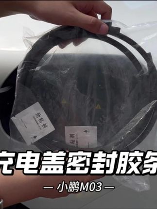 小鹏充电口的缝隙很大,导致灰尘和雨水很容易通过缝隙进入充电口内,我们自己给他装一条比小鹏专用的充电口密封条就能解决,延长充电口使用寿命,为充电安全保驾护航 #小鹏汽车#小鹏#充电口密封条 #充电口密封圈