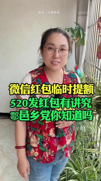 微信红包临时提额,520发红包有讲究,鄠邑乡党你知道吗?#鄠邑区#鄠邑同城#520#520红包 #520礼物