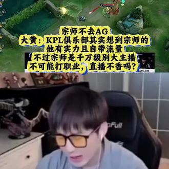 宗师不去AG!大黄:KPL俱乐部其实想到宗师的,他有实力且自带流量,不过宗师是千万级别大主播,不可能打职业,直播不香吗?#抖音五五开黑节 #五五开黑一起疯燃 #上号就现在 #上号是并肩 #2026抖音kpl残局挑战