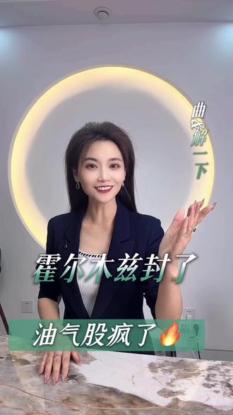 霍尔木兹封了!油气股疯了!🔥🔥🔥#春节世界观察 #美伊 #财经知识 #石油 #财经