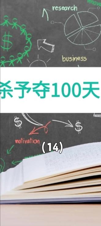 消费,生杀予夺100天(14)#科学的学习方法