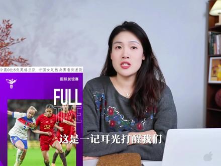 我们的差距比想象的大 #女足#中国足球