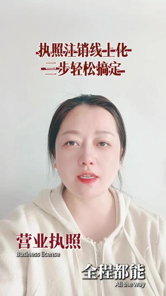 第4集|很多人都不知道营业执照都可以网上注销,只需要三步就可以搞定#营业执照注销 #注销营业执照 #注销个体户 #个体户注销#注销公司