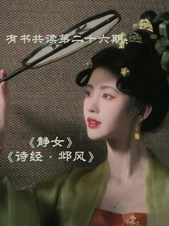 有书共读26:《静女》《诗经·邶风》 #古诗词的魅力 #国风古韵 #和抖音一起学古诗 #诗词 #唯美诗词
静女《诗经·邶风》
静女其姝,俟我于城隅。爱而不见,搔首踟蹰。
静女其娈,贻我彤管。彤管有炜,说怿女美。
自牧归荑,洵美且异。匪女之为美,美人之贻。
注释:
①选自《诗经注析》(中华书局1991年版)。
②〔静女其姝(shū)〕娴静的女子很漂亮。姝,美丽、漂亮。
③〔俟(sì)〕等待。
④〔城隅〕城角。一说指城上的角楼。
⑤〔爱〕同“萲(ài)”,隐藏。
⑥〔搔首踟蹰(chíchú)〕以手指挠头,徘徊不进。
⑦〔娈 ( luán)〕美好。
⑧〔彤管〕红色的管状物。一说指初生时呈红色的管状的草,即下一章所说的“荑(tí)”。
⑨〔炜(wěi)〕色红而光亮。
⑩〔说(yuè) 怿(yì) 女美〕喜爱你的美丽。说,同“悦”。怿,喜悦。女,同“汝”,第二人称代词。下文的“匪女之为美”的“女”同此。
⑪〔自牧归(kuì)荑〕从远郊归来赠送我初生的茅草。牧,城邑的远郊。归,同“馈”,赠送。
⑫〔洵美且异〕确实美好而且与众不同。洵,诚然、
实在。
⑬〔匪女之为美〕并非你这荑草美。匪,同“非”,表
示否定判断。
赏析:
这是一首古老的爱情诗。开篇先以男子之口,引出一位娴静而美丽的女子。接着叙述她原本与男子约定相会,却“爱而不见”,令男子独自徘徊,这样的逆转,表现了爱情萌发时的甜蜜和欢乐。接下来说静女赠送的彤管很美丽、讨人喜爱,后面又退一步说并非彤管好,而是因为它是美人赠送的。如此反复借彤管“表白”,其实都是抒发对静女的爱,真实且有情趣。诵读这首诗,思考“彤管”这类美好事物在诗中的象征作用,感受反复、逆转的手法在表情达意上的作用。