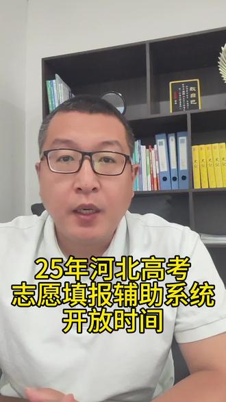 河北高考志愿填报辅助
#河北高考