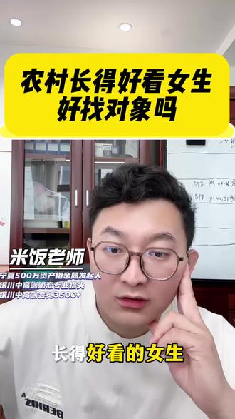 农村长的好看女生好找对象吗#宁夏银川#米饭说媒#交友#脱单#情感问题@米饭说媒(招服务老师)
