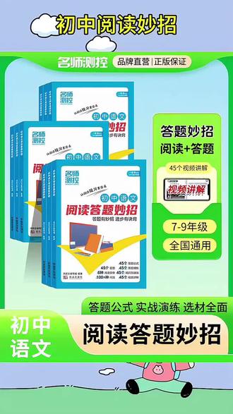 25春初中语文阅读答题妙招初中七八九年级语文同步阅读理解答题公式全国通用阅读理解答题模板技法指南名师测控#语文阅读理解 #语文阅读答题 #语文阅读答题技巧 #答阅读理解题技巧 #语文答题公式