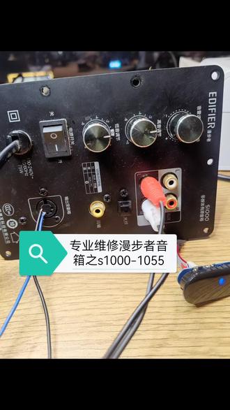 漫步者蓝牙音响s1000亮红灯无法切换模式维修#漫步者 #漫步者花再 #蓝牙音箱 #电子爱好者 #音响发烧友