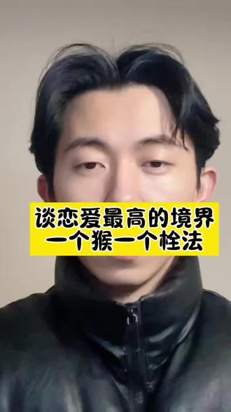 女生谈恋爱的最高境界,一个猴一个栓法#女性情感 #恋爱技巧 #女性智慧