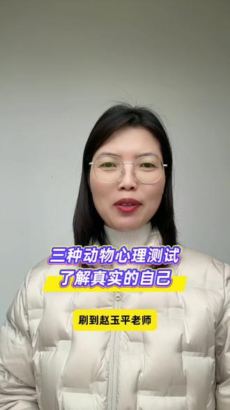 赵玉平老师的三种动物的心理学测试太神奇,可以了解真实的自己,对自己又多了一点更加具体的,外在的,内在的潜意识的认识,那些自己说不清道不明的,豆包也会帮你理的清清楚楚#心理学 #日常唠嗑 #日常分享 #日常记录 #视频日记