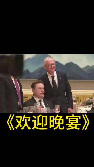 #雷军 #马斯克 #欢迎晚宴
雷军主动找马斯克合影,互动画面瞬间引爆全网热议。