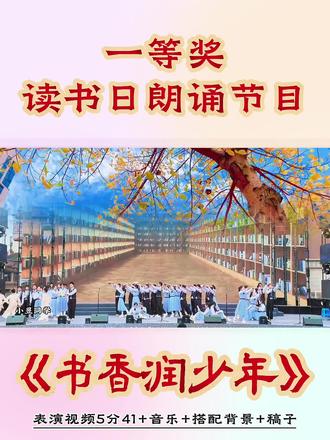 一等奖读书节朗诵《书香润少年》#艺术节 #读书节 #经典朗诵 #一等奖朗诵#书香校园
