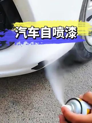 汽车自喷漆,车漆油漆笔自动喷漆,白色银色黑色修补刮痕补漆专用 #汽车自喷漆修复补漆神器 #自喷漆使用方法 #车载自喷漆