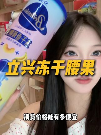立兴冻干水果腰果仁超好吃 #立兴 #冻干腰果仁 #好物推荐🔥 #性价比超高 #超值好物