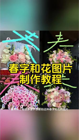 #剪映#咏春#春字和花p图#春字和花制作教程 #立春 春字和花p图教程免费制作入口来了 手拿花 创意花束 捧花见面 p图动图 春字和花文案 春日见面小花束 手拿花写字教程 油菜花拍照 鲜花 捡春视频怎么拍 春字涂鸦p图教程 剪映创作者 捡春视频教程 动态涂鸦plog教程 开拍涂鸦特效教程 手拿花写春字涂鸦教程 一束花的仪式感 好看的花一定要分享给你 茶花 春天里的浪漫鲜花占一半 捡春 春字涂鸦教程 花束拍照教程 春日氛围感拍照 手写春字教程 花与春字创意p图 春日plog涂鸦 剪映动态涂鸦教程 手拿花氛围感拍照 春日仪式感拍照 花束涂鸦教程 剪映花字特效 春日花束拍照 春字涂鸦特效 花束写字教程 春日涂鸦春字和花p图教程来啦 春字下面一朵花怎么p图 花字和花p图教程 春字和花图教程 春字和花p图技巧 手拿花春字p图教程 春这个字怎么p到图片 春字创意照片 春字创意照片怎么p 春字创意照片文案 春字创意字体 夏字创意照片 春字创意照片豆包ai 春字创意照片模板 春字创意照片音乐 春字创意作品 春字p图 春字和花p图 春字和花p图特效 春夏秋冬和花p图 春字和花p图视频教程 春字和花文案 春字和花p图文案 春字和花p图动图 春字和花p图实况 春字和花音乐 春字涂鸦教程 春字涂鸦教程醒图 春字涂鸦p图 春字涂鸦手绘 春字艺术字创意画 手拿花写字教程 春字涂鸦拍照教程 春字涂鸦画 春字涂鸦 春已至花已开的文案 春字和花 带有春字的文案 春天的文案 春字文案 把春天装进文字里素材 春字p图美图秀秀 春字p图模版 实况涂鸦教程醒图 手拿花写字p图教程 捡春视频怎么拍