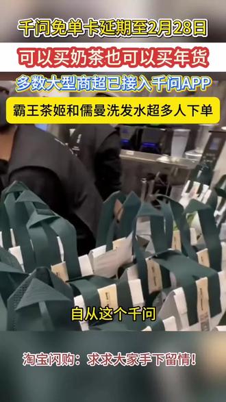 问免单卡延期至2月28日,可以买奶茶也可以买年货,多数大型商超已接入千问APP#闪购#千问#外卖