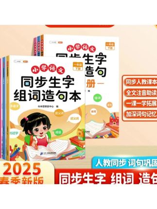 斗半匠小学语文1-6年级生字组词造句本趣味拓展知识点全文注音 #小学语文 #生字组词造句本 #趣味拓展知识点 #全文注音 #种草 @DOU+小助手