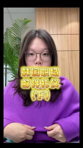 🇰🇷韩国职场邮件礼仪下|TO/CC/回复千万别搞错 邮件礼仪下收官篇,
讲韩企最容易混淆的收件人、
抄送、回复规则
1. TO放实际要处理工作的人,
多人按职级从高到低排序,
同级韩文가나다排序/入社顺序
2. CC只放需要知情、
不用执行的人员,
切勿全部堆进TO栏
3. 简单回执用Reply;
项目进度需要同步所有收件人和抄送人员,
务必Reply All
#真实生活分享计划 #韩文 #韩国职场 #职场避坑 #职场干货