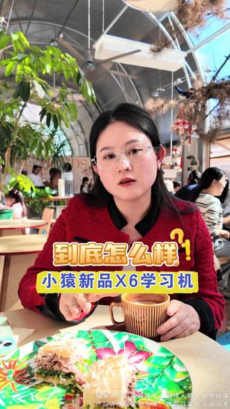 全网做功课还是不会选学习机?
这台小猿X6,才是真·懂家长!
屏幕更护眼、内容更专业、AI更精准
不用下载、不用续费、不用折腾
简单、好用、孩子愿意学
新品马上来,蹲住别错过!#AI学练全能王 #小猿学习机X6 #小猿X6 #小猿学习机天天好成绩