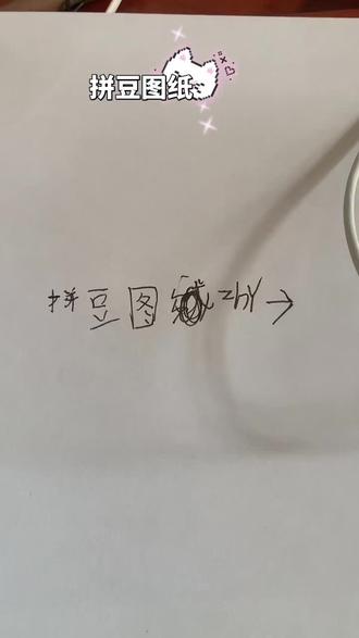 #拼豆diy #手工爱好者 #礼物 一期拼豆图纸