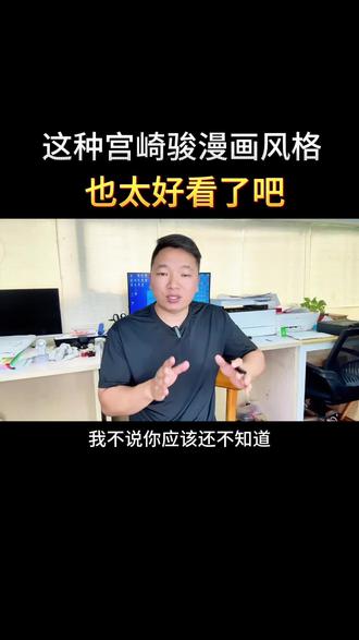 这种宫崎骏漫画视频。也太好看了吧。制作不复杂AI工具就可以搞定。#AImate #AI #干货分享