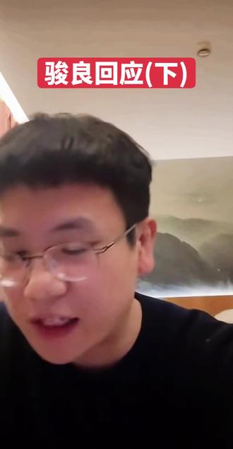 骏良回应#骏良 #骏良的狗 #骏良小助理