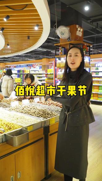 佰悦超市干果节火热开启1月16日至1月25日,多种坚果、果干、南北干货,低价惠民,快来选购吧~#佰悦生活超市#