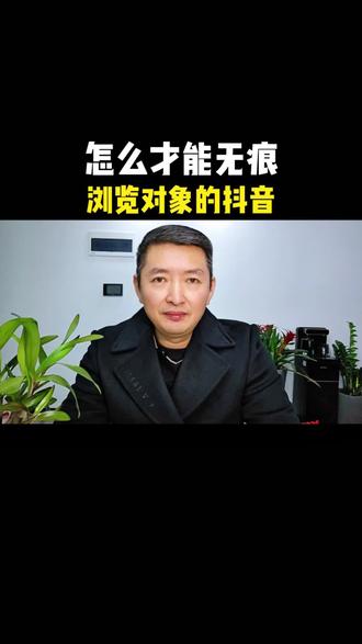 教你一招怎么才能无痕浏览对象的抖音#教你一招 #上热门 #手机使用技巧 #手机技巧 #干货分享 @DOU+小助手