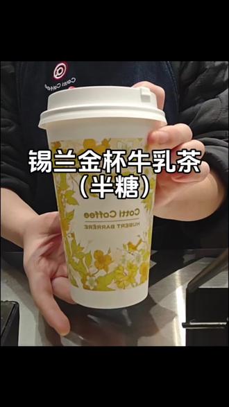 今日员工饮:锡兰金杯牛乳茶
#库迪咖啡 #锡兰金杯