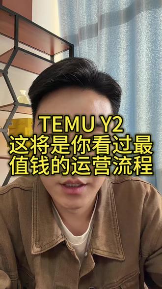 temu Y2全流程,这将是你看过最值钱的运营视频 #temu #temu运营 #temuy2 #陀螺跨境 #temu半托管