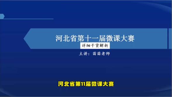 河北省第十一届微课大赛详细干货解析#河北微课#河北教师#人工智能#微课制作#河北微课大赛