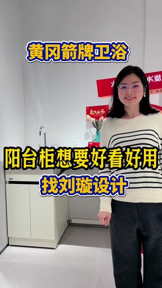 阳台柜、定制浴室柜想要好看好用,找刘璇设计。#箭牌卫浴#定制设计#阳台柜#黄冈箭牌#卫浴装修