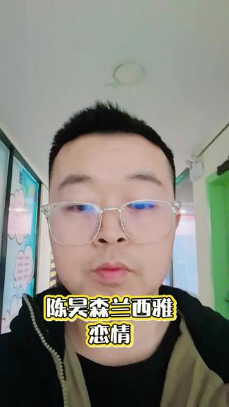 陈昊森兰西雅 恋情。#曝陈昊森兰西雅恋情 #陈昊森兰西雅 #娱乐评论大赏
