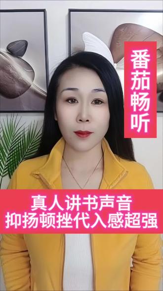 真人讲述声音抑扬顿挫好听#番茄畅听 #听书 #看书 #免费
