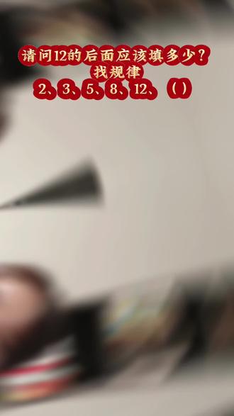 又不对吗😳😳😳#找规律#益智游戏 #破冰游戏 #互动游戏 #数学题问答游戏@DOU+上热门 @DOU+小助手