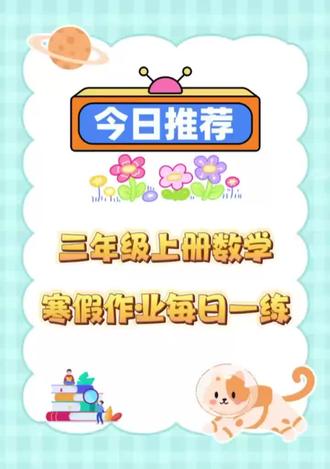 三年级数学寒假每日一练#数学 #开学必备 #知识点总结
