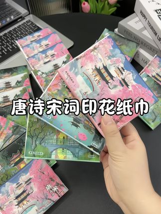 现在抽纸都这么卷了吗?唐诗三百首啊没人能拒绝吧,质量嘎嘎好,还方便携带#纸巾 #抽纸 #印花抽纸 #唐诗宋词纸巾 #好物推荐