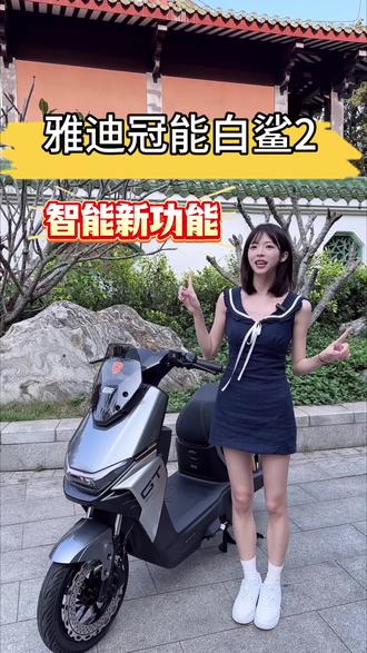 雅迪冠能白鲨2有哪些智能化功能呢#海口 #海口电动车 #雅迪 #雅迪冠能白鲨2代 #白鲨2代