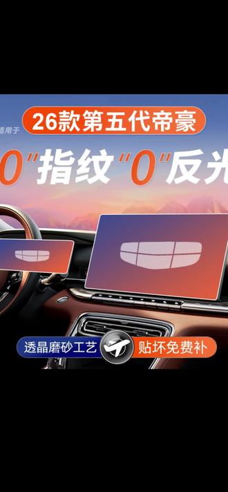 26款吉利第五代帝豪屏幕钢化膜中控贴膜