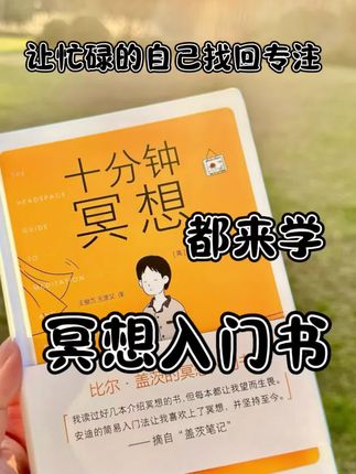 帮你提升能量,改善焦虑,找到内心的平和#比尔盖茨推荐的书 #冥想#女性成长#自我成长#读书推荐