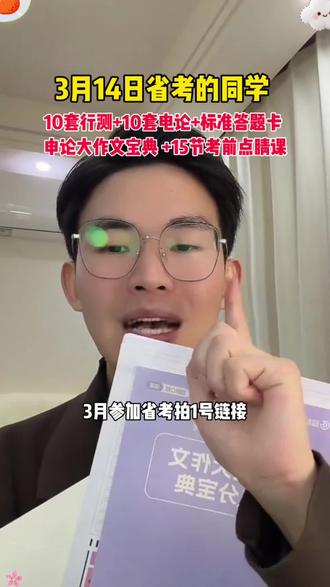 超格314联考套卷来了 只要是3月14日省考的同学,都可以用,10套行测,10套申论,还有15节考前冲刺点睛课,其中包含刘义恒老师的图推预测#省考 #超格 #行测 #刘义恒