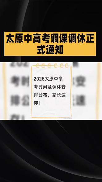 事关全体师生!太原中高考调课调休正式通知,请相互转告 太原学子:这把稳了!#高考必胜 #太原扛把子 🎯#太原中考家长必看 #2026太原中考 #山西中考
