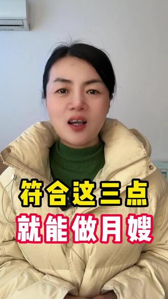 符合这三点就能做月嫂#家政月嫂#月嫂育婴#月嫂##月嫂培训#家政改变女人的命运