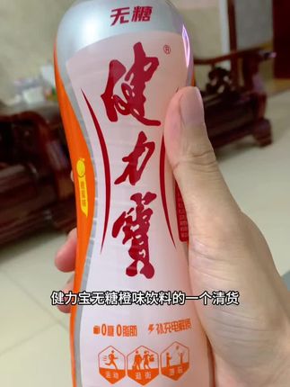 家人们快来薅健力宝无糖橙蜜味的大羊毛!这价到手一整箱15瓶,每瓶还是560毫升大容量的!入口就像生啃橙子在嘴里爆汁,滋滋啦啦巨带劲巨好喝!关键还是新鲜日期,官旗发货商家冲销量才这价!健力宝国货老品牌,趁划算快囤!#哇哦好喝爆了 #畅爽好喝无可替代 #仙女都在喝什么 #巨巨巨巨超值 #饮品推荐