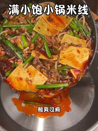 能打败满小饱的果然只有他自己。 #满小饱 #满小饱肥汁米线 #速食 #米粉 #好吃到停不下来