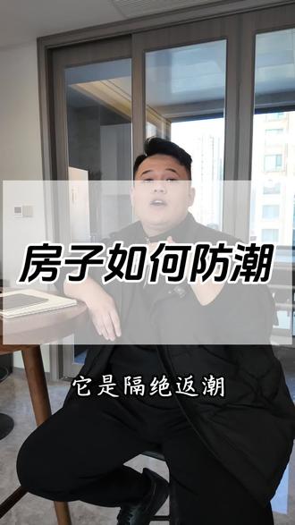 房子如何防潮一个视频讲清楚,一定要最好笔记哦#自建房 #自建房设计 #自建房别墅 #防潮 #盖房子