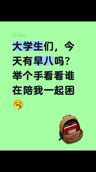 不想上早八! #大学生求助指南 #大学生聊天室 #当代大学生现状 #抖音推流 #抖音图文扶持计划