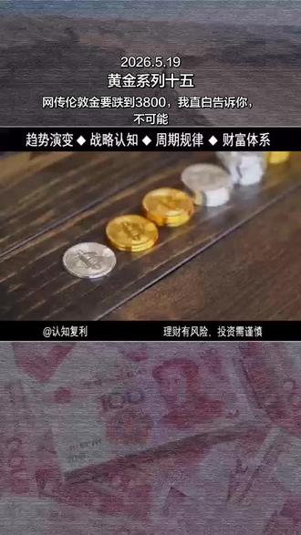 64 网传伦敦金要跌到3800,我直白告诉你,不可能 #预测你的黄金投资观点 #创作者中心 #创作灵感 #黄金 #热门