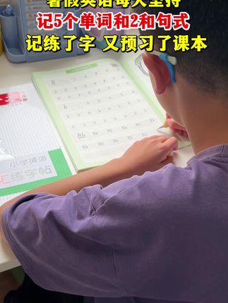 暑假英语每天坚持练习5个单词和2个句式,既规范了书写,又预习了课本!#英语字帖#小学英语#暑假计划